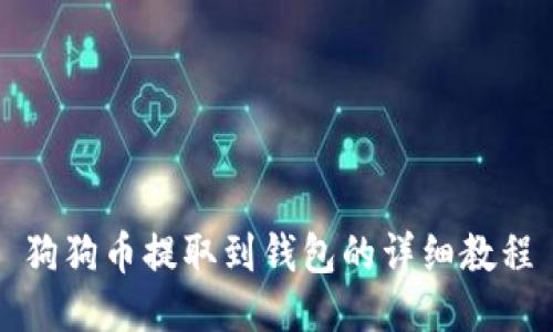 狗狗币提取到钱包的详细教程