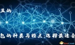 思考一个且的 比特币钱包的种类与特点：选择最