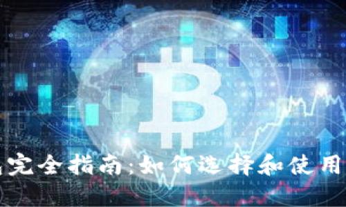 比特币钱包完全指南：如何选择和使用安全的钱包