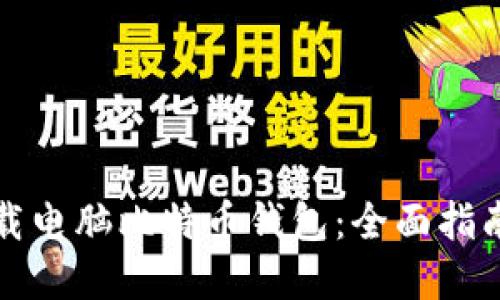 如何安全下载电脑比特币钱包：全面指南与最佳实践