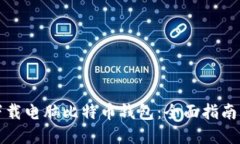 如何安全下载电脑比特币钱包：全面指南与最佳