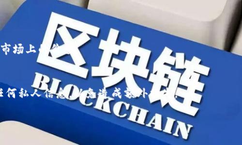 优质
  最全支持TRX20的数字钱包推荐，安全便捷一手掌握 / 

相关关键词：
 guanjianci TRX20钱包,数字货币钱包,支持TRX20的钱包,加密货币存储 /guanjianci 

一、什么是TRX20？
TRX20是基于TRON（波场）区块链的代币标准，类似于以太坊上的ERC20标准。TRX20代币能够在TRON网络上进行交易和转账，提供快速的确认时间和低廉的交易费用。TRX20的出现使得开发者可以在TRON生态系统中轻松创建和发行各类代币，从而推动了TRON生态的发展。
TRON平台具有极高的交易处理能力，能够支持大规模的DApp（去中心化应用）和NFT（非同质化代币）项目，吸引了大量的开发者和用户。而TRX20作为TRON网络的重要组成部分，承载了大量的项目和资产，成为了当前数字货币市场上备受关注的焦点。

二、支持TRX20的钱包有哪些优势？
选择支持TRX20的钱包，可以享受到多种优势：首先是安全性，优秀的钱包会提供先进的加密技术和私钥管理，确保用户资产的安全；其次是便捷性，用户可以随时随地进行资产的管理与交易；再者，支持TRX20的钱包通常拥有友好的用户界面，新手也能轻松上手。此外，许多钱包还提供了多种功能，比如实时价格监控、资产追踪等，增强用户的体验。

三、如何选择支持TRX20的钱包？
在选择支持TRX20的钱包时，用户可以从以下几个方面进行考虑：第一，安全性是首要因素。用户应该选择具有良好口碑的钱包，并查看其安全措施。第二，钱包的易用性也十分重要。良好的用户体验能够让新手更快上手，提升使用效率。第三，钱包的功能也要考虑，是否支持多种代币交易、是否提供实时市场价格等功能，将直接影响用户的日常使用。最后，查看社区反馈和支持团队的响应速度，也是选择钱包时的重要参考。

四、市场上有哪些推荐的TRX20数字钱包？
市场上有多款支持TRX20的数字钱包，其中包括：1. TronLink：作为TRON官方推荐的钱包，TronLink支持TRX和TRC20代币，并且具备易用的界面和强大的功能。2. Trust Wallet：这是一款支持多种平台的数字钱包，除了TRX20外，还支持多种主流加密货币。3. TokenPocket：TokenPocket是一个多链钱包，除了支持TRC20代币，也支持以太坊、比特币等其他网络的资产。4. MathWallet：这是一款专业的多链钱包，提供丰富的功能和安全的存储环境，是用户管理TRX20代币的不错选择。

五、如何安全地使用TRX20钱包？
使用TRX20钱包时，用户应特别注意以下几点安全措施：设定强密码、启用双因素身份验证、定期备份钱包、确保使用官方渠道下载钱包应用。此外，用户还应保持警惕，尽量避免在公共网络下进行重要交易，定期更新钱包软件，以防止安全漏洞的出现。合理使用资产，以及在必要时及时转移资产，也可以增强用户的安全性。

六、常见问题的详细解答

n1. TRX20钱包安全吗？/n
TRX20钱包的安全性非常依赖于用户的选择以及所使用的加密技术。一般来说，优质的钱包都采用高强度加密和私钥保护技术。同时，用户也需要定期更新安全软件、启用双重认证以及保持密码的安全性。通过选择知名度高、评价好的钱包产品，用户也能有效降低资产被盗的风险。

n2. TRX20代币可以在哪里购买？/n
TRX20代币可以通过多种渠道购买，包括去中心化交易所（DEX）、集中交易所及场外交易（OTC）。用户在选择交易平台时，需仔细了解该平台的安全性与手续费。值得一提的是，一些钱包应用也集成了兑换功能，用户只需少量步骤便可直接购买所需的TRX20代币。

n3. 如何转换TRX20和其他代币？/n
用户可以通过去中心化交易所（如Uniswap、PancakeSwap等）或通过支持此类交易的钱包进行代币转换。在进行转换时，用户需注意兑换比例、手续费以及网络拥堵等因素，以避免因市场波动造成损失。

n4. TRX20代币的交易费用大吗？/n
相比于其他区块链上的代币，TRX20的交易费用相对较低，通常是几美分甚至更低。然而，费用的具体数值会受到网络交易负荷、代币交换平台等因素的影响，因此用户在交易时最好提前查看并确认相关的费用信息。

n5. TRX20是否支持NFT？/n
TRX20代币支持NFT，因为TRON生态系统内有多个项目已经推出了基于TRC20/TRC721等标准的NFT。用户可以在支持NFT的市场中使用TRX20代币购买相关数字资产，这使得TRX20代币的应用场景大为扩大，提升了其在市场上的价值。

n6. 如何恢复丢失的TRX20钱包？/n
恢复丢失的TRX20钱包需要依靠用户以前设置的备份。如果用户已经妥善备份了助记词或私钥，就可以在新设备上使用这些信息恢复钱包。在此过程中，用户需确保自己使用的是官方钱包，切忌在不明来源的网站上输入任何私人信息，以免造成额外损失。

综上所述，了解TRX20钱包的相关信息与安全使用，是保障用户在数字货币市场中安全存储资产的基础。希望本篇文章能够对希望选择或已经在使用TRX20钱包的用户提供实用的参考和帮助。