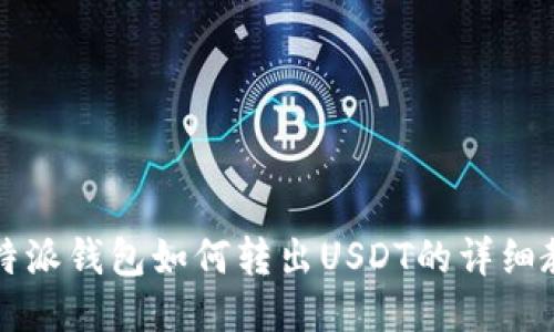 比特派钱包如何转出USDT的详细教程