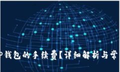 优质  如何计算TP钱包的手续费？详细解析与常见