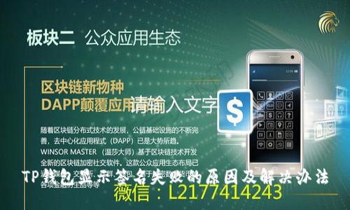 TP钱包显示签名失败的原因及解决办法
