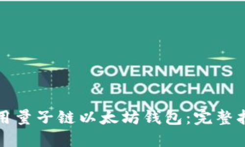 优质
如何安全地使用量子链以太坊钱包：完整指南与注意事项