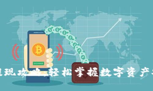 TP钱包提现攻略：轻松掌握数字资产安全转移