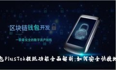 比特币钱包PlusTok提现功能全面解析：如何安全快
