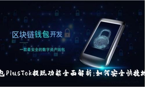 比特币钱包PlusTok提现功能全面解析：如何安全快捷地提取利润