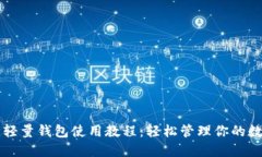 比特币轻量钱包使用教程：轻松管理你的数字资