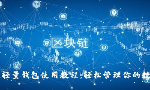比特币轻量钱包使用教程：轻松管理你的数字资产
