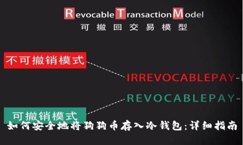 如何安全地将狗狗币存入冷钱包：详细指南