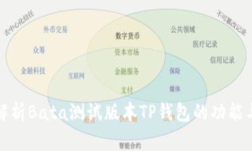 全面解析Bata测试版本TP钱包的功能与优势