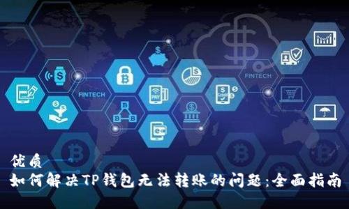 优质
如何解决TP钱包无法转账的问题：全面指南