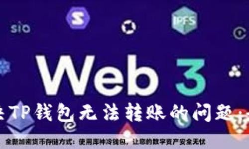 优质
如何解决TP钱包无法转账的问题：全面指南