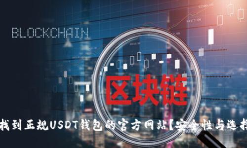 优质
如何找到正规USDT钱包的官方网站？安全性与选择指南
