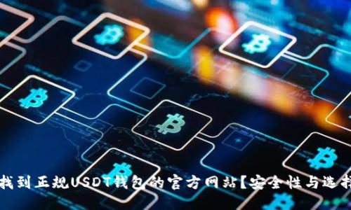 优质
如何找到正规USDT钱包的官方网站？安全性与选择指南
