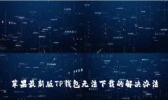 苹果最新版TP钱包无法下载的解决办法