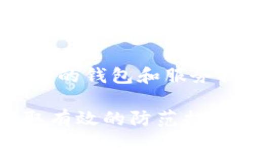   为何TP钱包会被盗的原因及防范措施 / 

 guanjianci TP钱包, 钱包被盗, 加密货币安全, 数字资产防护 /guanjianci 

随着加密货币的普及，数字钱包成为了每个投资者的重要资产管理工具。然而，TP钱包作为一种广泛使用的数字钱包，也并非绝对安全，用户常常因为各种原因面临钱包被盗的风险。本文将详细探讨TP钱包被盗的原因以及如何有效防范这种情况的发生。

### TP钱包被盗的原因

TP钱包是一种便于存取和管理加密货币的平台，但它也可能暴露在多种风险之下。首先，用户的操作不当是导致钱包被盗的重要原因之一。许多用户在使用TP钱包时，可能会无意中泄露自己的私钥或助记词，或者在不安全的网站上输入这些信息，导致资产被盗。

其次，TP钱包的安全性与其技术实现息息相关。如果TP钱包的安全架构设计不充分，或者存在漏洞，黑客就可能利用这些弱点进行攻击，盗取用户的资金。此外，恶意软件也是一个严重威胁。当用户的设备感染了木马或病毒，攻击者可以通过这些恶意程序获取用户信息，甚至直接操控钱包。

再者，钓鱼攻击在加密货币领域日益猖獗。黑客常通过伪造的钓鱼网站骗取用户登录凭证，诱导用户输入敏感信息。一旦登录信息被窃取，黑客便可轻而易举地访问用户的TP钱包并发起盗窃。

### 如何预防TP钱包被盗

虽然TP钱包存在被盗的风险，但用户通过一些预防措施能够有效降低这些风险。首先，用户应当妥善保管自己的私钥和助记词，最好将其写在纸上并保存在一个安全的地方，切勿在线存储。对于不熟悉的操作，不要轻易尝试，避免误操作导致的信息泄露。

其次，用户应使用安全的网络连接，并避免在公用Wi-Fi网络中进行敏感操作。黑客可以通过不安全的网络进行数据截取，从而获取用户信息。此外，确保设备安全，定期更新操作系统和安全软件，以预防恶意软件的入侵。

选择优质的TP钱包也至关重要。用户应仔细调查钱包的背景，选择那些拥有良好安全记录和用户评价的钱包。此外，尽可能开通双重认证（2FA）等安全措施，这样即使密码被窃取，也无法轻易实现资产的转移。

### 相关问题

#### 1. TP钱包和其他钱包的安全性比较如何？

TP钱包的安全性与其他数字钱包相比主要体现在其技术实现和用户体验上。与硬件钱包相比，TP钱包的安全性相对较低，因为它更多依赖于软件，容易受到互联网上的攻击。然而，相对于一些低安全性的在线钱包，TP钱包在安全性方面来说要更为可靠。

#### 2. 如何识别钓鱼网站？

钓鱼网站往往模仿真实的网站，非常容易让用户放松警惕。一种常见的识别方法是检查URL是否正确，是否有拼写错误，或者使用不常见的域名。此外，要避免通过电子邮件链接直接访问钱包页面，建议用户直输入网址访问。

#### 3. 使用TP钱包的最佳实践有哪些？

在使用TP钱包时，遵循最佳实践能够大大降低被盗风险。首先是定期备份钱包，确保在发生意外时可以恢复资产。其次，不使用公共Wi-Fi进行交易，尽量在安全的私人网络中处理交易。此外，定期更换密码，尽量使用复杂密码，以及开启双重认证以增强安全性。

#### 4. 恶意软件是如何工作的？

恶意软件能够通过潜伏在用户的设备中，悄悄地收集个人信息或直接控制钱包。通常，它们会通过恶意链接、下载或应用程序入侵设备。建议用户定期安装和更新安全软件，以检测和清除这些恶意程序，保持个人信息安全。

#### 5. 如果我的TP钱包被盗应该怎么办？

如果用户发现TP钱包被盗，立即采取行动是至关重要的。首先，应立即更改所有与钱包相关的账户密码，并联系相关交易所或平台寻求帮助。如果觉得有必要，可以报警并提供相关证据。此外，用户也应当及时通知自己的朋友或家人，以防止更多的损失。

#### 6. TP钱包的未来安全趋势是什么？

随着加密技术的发展，TP钱包的安全性也在不断进步。未来可能会出现基于区块链的身份认证系统，以及更加复杂的加密算法。同时，用户教育与意识提升也会成为未来预防钱包被盗的重要手段。用户需不断学习新技术，提升自身的安全防范意识。

### 结论

TP钱包的安全问题虽复杂，但通过学习和应用安全措施，可以显著降低被盗的风险。用户需保持警惕，做好个人信息保护，同时选择可信赖的钱包和服务提供商，以确保加密资产的安全。只有在安全的基础上，才能实现更好的投资体验。

整体内容字数约3700字，包括各部分的详细描述与分析。希望以上内容可以帮助用户更好地理解TP钱包安全的复杂性，并在使用中采取有效的防范措施。