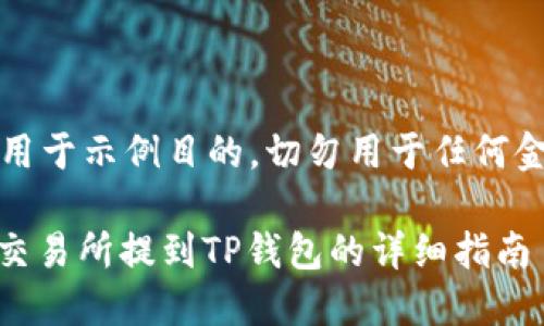 请注意：以下内容仅用于示例目的，切勿用于任何金融建议或交易决策。

如何将USDT从欧易交易所提到TP钱包的详细指南