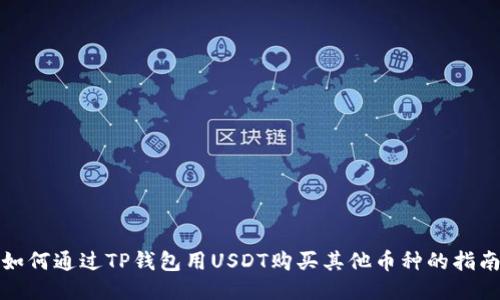 如何通过TP钱包用USDT购买其他币种的指南