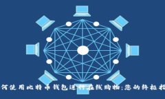 如何使用比特币钱包进行在线购物：您的终极指