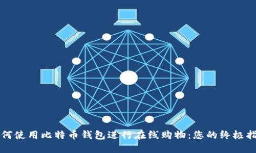 如何使用比特币钱包进行在线购物：您的终极指南