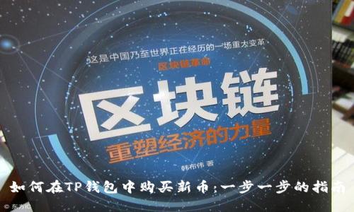 如何在TP钱包中购买新币：一步一步的指南