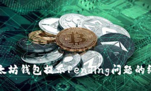解决以太坊钱包提示Pending问题的终极指南