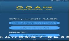 如何找回退出的TP钱包账户：详细步骤与解决方案