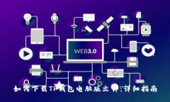 如何下载TP钱包电脑版文件：详细指南