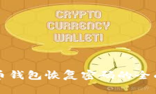 比特币钱包恢复密码的全面指南