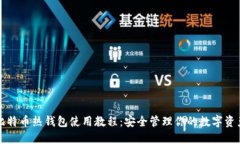 比特币热钱包使用教程：安全管理你的数字资产