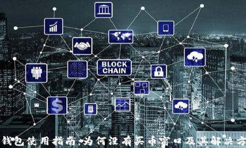 
TP钱包使用指南：为何没有买币窗口及其解决方案