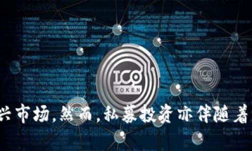   如何通过TP钱包购买私募投资产品 / 

 guanjianci TP钱包, 私募投资, 数字资产, 购买指南 /guanjianci 

引言
随着数字资产的普及，许多投资者开始关注私募投资这一领域。TP钱包作为一个集成了多种数字资产管理功能的钱包，吸引了众多投资者的目光。许多人可能对如何在TP钱包上购买私募投资产品感到困惑。本文将详细介绍购买私募的步骤及注意事项。同时，我们还将深入探讨有关TP钱包和私募投资的相关问题，以帮助您更好地理解和参与这一新兴的投资方式。

TP钱包的基本介绍
TP钱包是一个多功能数字资产钱包，支持多种区块链资产的管理与交易。用户可以通过TP钱包进行资产的存储、接收和发送。此外，TP钱包还支持去中心化应用（DApp）的访问，用户可以在平台上进行各种投资操作，包括购买私募投资产品。
TP钱包的界面友好，操作简便，尤其适合新手用户。通过TP钱包，用户可以轻松管理他们的数字资产，参与多样的投资机会。在考虑私募投资时，选择一个安全、可靠的钱包是至关重要的，而TP钱包无疑是一个值得信赖的选择。

私募投资的概念与优势
私募投资指的是非公开募集资金，通过特定的投资项目来获取收益。与公开市场相比，私募投资通常具有更高的风险和回报潜力。私募投资的优势包括：
ol
listrong高投资回报：/strong由于私募投资常常与初创企业或高成长性的项目关联，投资者有机会获得更高的投资回报。/li
listrong灵活性：/strong私募投资允许投资者与公司或项目直接协商投资条款，灵活度较高。/li
listrong接触新兴项目：/strong通过私募，投资者可以参与到一些尚未上市的企业或新兴技术项目中。/li
/ol
然而，私募投资也伴随着一定的风险，如流动性低、信息不透明等。因此，在投资之前了解相关知识和准备是非常必要的。

通过TP钱包购买私募的步骤
在了解了TP钱包和私募投资的基本概念后，接下来我们将探讨如何通过TP钱包购买私募投资产品的具体步骤。
ol
listrong下载并安装TP钱包：/strong首先，在应用商店中下载并安装TP钱包。安装完成后，创建一个新钱包并妥善保管助记词，这是确保您资产安全的关键。/li
listrong充值资产：/strong在TP钱包中添加资金，您可以通过转入现有的数字资产或购买加密货币进行充值。这是您购买私募投资的基础。/li
listrong选择私募项目：/strong通过TP钱包的DApp浏览器查找和参与您感兴趣的私募项目。您可以查看项目的白皮书和投资介绍，以便做出明智的决策。/li
listrong进行投资：/strong确定投资金额后，按照项目方的指示操作。通常需要您确认交易和支付相关费用，确认购买后请记录交易信息。/li
listrong监控投资状况：/strong投资成功后，定期检查项目进展与自身投资状况，确保收益的实现并及时作出调整。/li
/ol
通过上述步骤，您可以顺利在TP钱包中进行私募投资。

相关问题一：TP钱包的安全性如何？
TP钱包的安全性是许多用户关注的焦点。作为数字资产的管理工具，TP钱包采用了多种安全措施确保用户资产的安全。这包括对私钥的加密存储、交易验证、多重签名和用户身份认证等。
首先，TP钱包不存储用户的私钥，而是将其保存在设备的本地。这意味着即使网络受到攻击，黑客也无法轻易获取用户的资产。其次，TP钱包使用SSL加密技术，确保用户数据在传输过程中的安全性。此外，多重签名机制可以有效防止未经授权的交易，增强安全性。
用户在使用TP钱包时，还应当注意自身的安全防范，例如定期更改密码、不在公共网络中进行交易、启用双重认证等。此外，妥善保管助记词，切勿泄露给他人，以确保您的资产安全。

相关问题二：私募投资适合哪些类型的投资者？
在考虑参与私募投资时，您需要评估自己的风险承受能力及投资目标。私募投资通常适合以下几类投资者：
ol
listrong高净值个人：/strong由于私募投资门槛较高，通常适合于具有一定经济实力的个人。高净值人士可通过私募投资实现资产的多样化和增值。/li
listrong风险承受能力强的投资者：/strong私募投资的风险较高，收益波动较大，因此适合那些具有较强风险承受能力的投资者。对市场变化敏感，并能快速调适投资策略是关键。/li
listrong有投资经验的机构投资者：/strong例如基金、保险公司、家族办公室等，通常对于市场的理解和把握更为成熟，适合参与高风险高回报的私募项目。/li
listrong对某一行业有深刻了解的个人或机构：/strong由于私募投资本质上是对某一项目的直接投资，具有行业背景和经验的投资者往往能更好地判断项目潜力及风险。/li
/ol
然而，对于资金有限、风险偏好低的普通投资者，私募投资并非最佳选择，建议谨慎参与或寻求专业意见。

相关问题三：如何评估一个私募项目的投资价值？
在选择私募投资项目时，评估项目的投资价值至关重要。以下是一些常用的评估方法和指标：
ol
listrong商业模式分析：/strong了解项目的商业模式是否可行，选择那些具有清晰盈利模式和市场需求的项目。/li
listrong团队背景：/strong项目团队的能力和经验直接影响项目的成功率。查看团队成员的行业背景、过往成功经验以及与项目相关的知识。/li
listrong市场潜力：/strong研究项目所在行业的发展趋势和市场潜力，了解市场规模、竞争对手，以及未来的增长空间。/li
listrong财务状况：/strong评估项目的财务健康状况。查看收益、负债及现金流等，确保项目具备可持续发展的能力。/li
/ol
大家在参与私募项目时，一定要进行深入研究和尽职调查，以便做出明智的投资决策。

相关问题四：私募投资的法律风险如何应对？
私募投资相较于公开市场面临更大的法律风险，包括合规性问题与合同执行问题。投资者在参与私募投资前，应该认真关注法律风险，并采取有效措施降低风险。
ol
listrong规范合规：/strong选择合法注册的私募基金或项目，确保其发展符合所在地相关法律法规。这可以通过查阅项目方的注册信息和相关资质来验证。/li
listrong明确合同条款：/strong投资者应在签署投资协议前，详细了解合同条款，确保所有权益和责任被明确列出。在必要的情况下，建议咨询法律专家进行审核和指导。/li
listrong保持信息透明：/strong与项目方保持沟通，定期了解项目进展和财务状况，确保信息透明，及时发现潜在的法律问题。/li
listrong尽职调查：/strong通过第三方进行尽职调查，全面了解项目背景和投资方信誉，从而降低投资风险。/li
/ol
遵循上述措施，投资者能够有效识别和应对私募投资中的法律风险。

相关问题五：TP钱包的佣金和费用结构是什么？
在使用TP钱包进行私募投资时，了解其佣金和费用结构是非常重要的。虽然TP钱包本身作为一个数字资产钱包没有交易佣金，但在参与私募投资时仍需注意以下几个方面的费用：
ol
listrong网络费用：/strong在进行交易时，网络费用取决于所使用的区块链网络的拥堵情况。每次交易都需付出一定的网络费用，确保交易能在有效时间内被确认。/li
listrong项目方收取的费用：/strong部分私募项目可能会在融资时收取一定的管理费或收益分成。投资者需要查看项目的白皮书，了解具体的收费结构。/li
listrong提现费用：/strong当您希望将投资资金或收益提现到其他钱包或法币账户时，TP钱包可能会收取一定的转账费用。用户需提前了解相关费用政策。/li
/ol
在进行投资和交易时，建议投资者仔细阅读相关费用条款，避免因费用问题产生不必要的损失。

相关问题六：如何判断一个私募项目是否值得投资？
判断一个私募项目是否值得投资，涉及对项目多方面的综合考量。以下是一些帮助您做出判断的建议：
ol
listrong项目背景：/strong了解项目的起源、创始团队及其历史。调查其过去的成功案例与失败经验，能够为评估提供参考。/li
listrong市场竞争：/strong分析项目在市场中的竞争地位，包括竞争对手的强弱、市场占有率等。强烈建议选择那些具有明确竞争优势的项目。/li
listrong技术创新：/strong私募项目往往依赖于新技术的创新，检查项目是否具有独特且可持续的技术优势。/li
listrong投资回报预测：/strong投资者需关注项目的财务模型及收益预测。了解投资的预期回报与风险匹配，确保符合个人的投资目标。/li
/ol
通过以上维度的综合判断，投资者可以对私募项目作出更为准确和理智的投资决策，从而提高投资成功的概率。

总结
通过TP钱包进行私募投资是一个融合法律、技术与市场评估的复杂过程。随着数字资产的普及，TP钱包提供了一个安全且易于使用的平台，使得投资者能够参与这一新兴市场。然而，私募投资亦伴随着高风险，高回报与风险并存，投资者需保持理智，通过全面的调查和判断来做出投资决策。在进行投资之前，善于获得相关知识、信息和专业意见，将极大提高成功的几率。