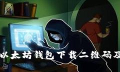 如何找到以太坊钱包下载二维码及安全指南