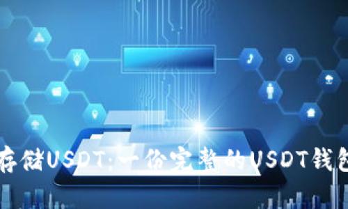 如何安全存储USDT：一份完整的USDT钱包使用指南