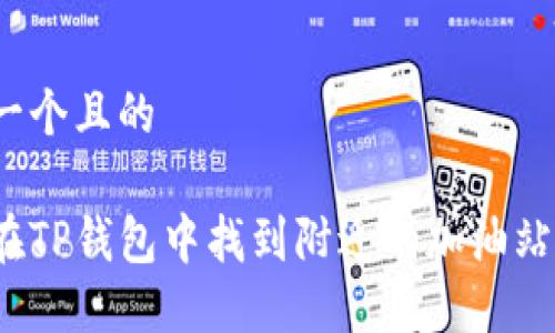 思考一个且的

如何在TP钱包中找到附近的加油站服务？