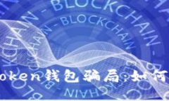 揭秘EOS Token钱包骗局：如何识别与预防