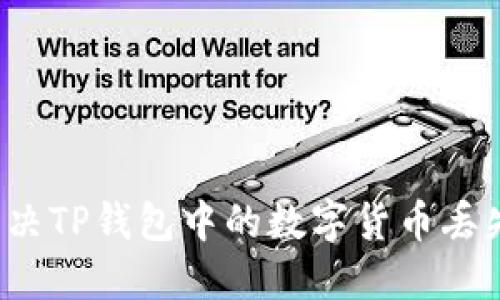 如何解决TP钱包中的数字货币丢失问题？