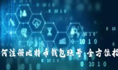 如何注册比特币钱包账号：全方位指南