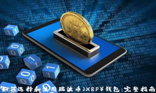 
如何选择和使用瑞波币（XRP）钱包：完整指南