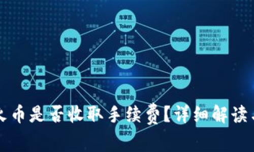 TP钱包提现到火币是否收取手续费？详细解读与常见问题解析