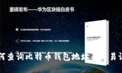 如何查询比特币钱包地址及交易记录