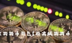 如何选择最佳狗狗币钱包？特商城狗狗币钱包全