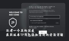 思考一个且的优质最新版本TP钱包添加薄饼的方法