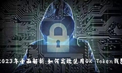 2023年全面解析：如何高效使用OK Token钱包