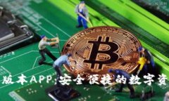 TP钱包最新版本APP：安全便捷的数字资产管理工具