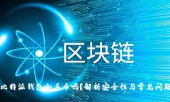 比特派钱包会丢币吗？解析安全性与常见问题