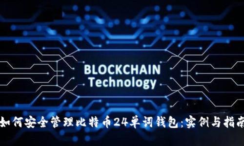 如何安全管理比特币24单词钱包：实例与指南